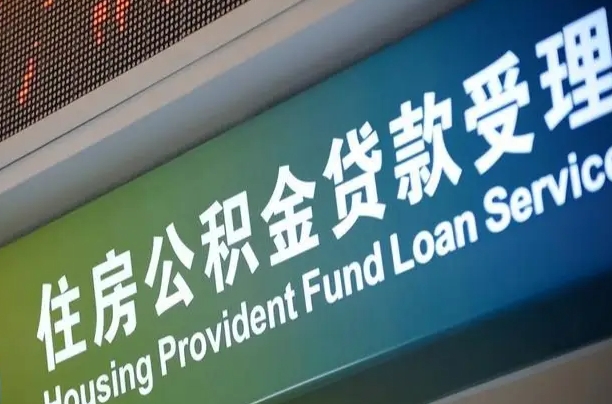 乌兰察布公积金有办法套出来吗（乌兰察布住房公积金有办法套现吗）